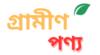 Grameen Ponno Logo